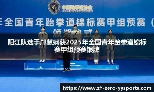 阳江队选手邝慧娴获2025年全国青年跆拳道锦标赛甲组预赛银牌